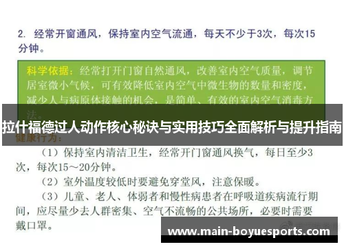 拉什福德过人动作核心秘诀与实用技巧全面解析与提升指南