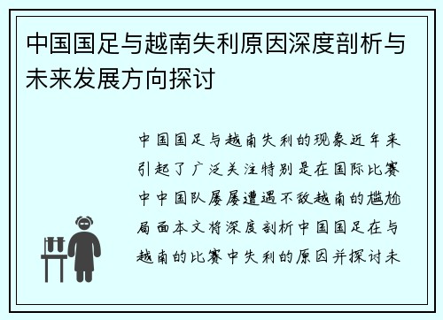 中国国足与越南失利原因深度剖析与未来发展方向探讨
