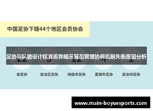 足协与队徽设计标准差异揭示背后管理协调机制失衡原因分析