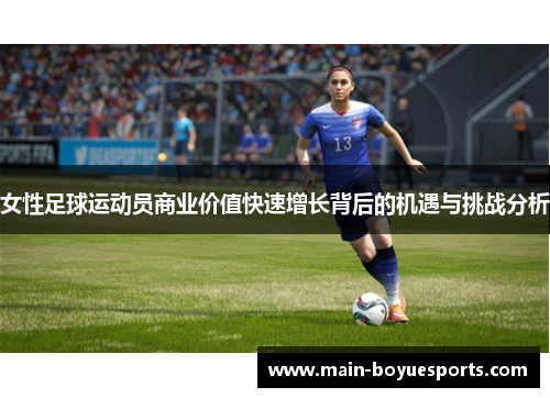 女性足球运动员商业价值快速增长背后的机遇与挑战分析