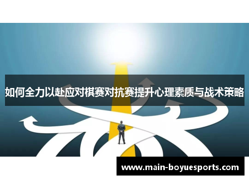 如何全力以赴应对棋赛对抗赛提升心理素质与战术策略