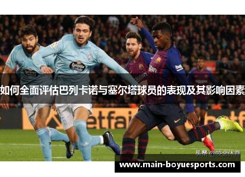 如何全面评估巴列卡诺与塞尔塔球员的表现及其影响因素
