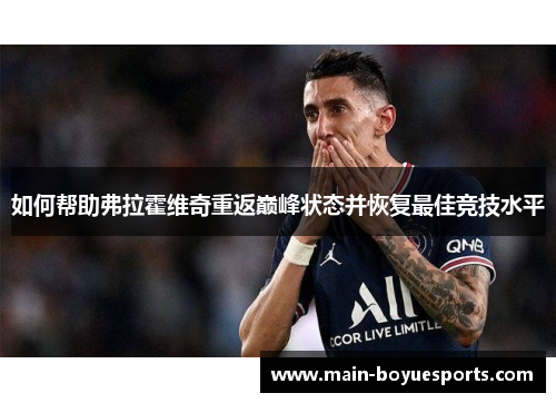 如何帮助弗拉霍维奇重返巅峰状态并恢复最佳竞技水平