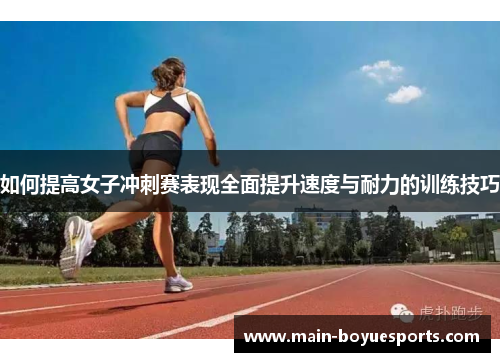 如何提高女子冲刺赛表现全面提升速度与耐力的训练技巧