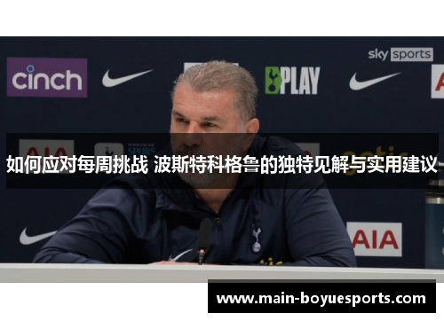 如何应对每周挑战 波斯特科格鲁的独特见解与实用建议