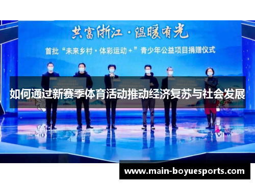 如何通过新赛季体育活动推动经济复苏与社会发展