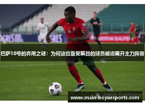 巴萨10号的弃用之谜：为何这位备受瞩目的球员被迫离开主力阵容