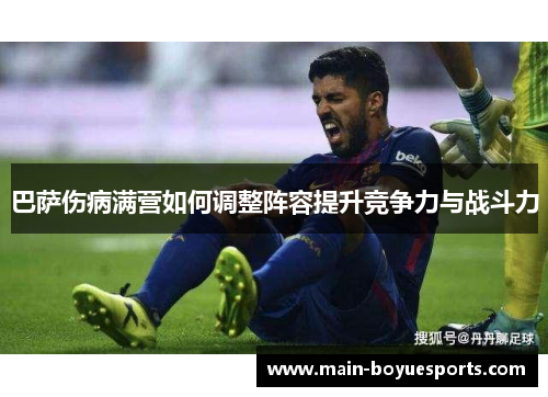 巴萨伤病满营如何调整阵容提升竞争力与战斗力