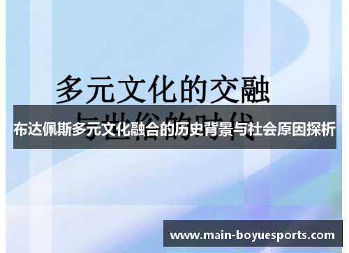 布达佩斯多元文化融合的历史背景与社会原因探析