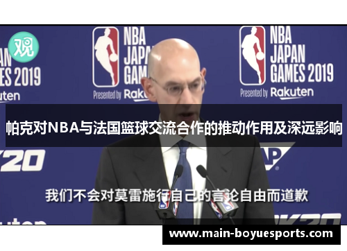 帕克对NBA与法国篮球交流合作的推动作用及深远影响 帕克对NBA与法国篮球交流合作的推动作用及深远影响