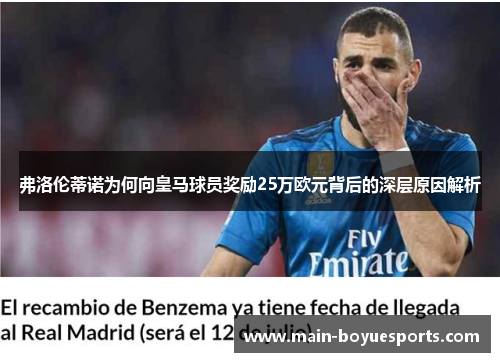 弗洛伦蒂诺为何向皇马球员奖励25万欧元背后的深层原因解析 弗洛伦蒂诺为何向皇马球员奖励25万欧元背后的深层原因解析