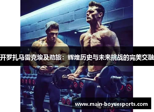 开罗扎马雷克埃及劲旅:辉煌历史与未来挑战的完美交融 开罗扎马雷克埃及劲旅:辉煌历史与未来挑战的完美交融