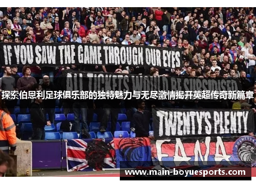 探索伯恩利足球俱乐部的独特魅力与无尽激情揭开英超传奇新篇章 探索伯恩利足球俱乐部的独特魅力与无尽激情揭开英超传奇新篇章