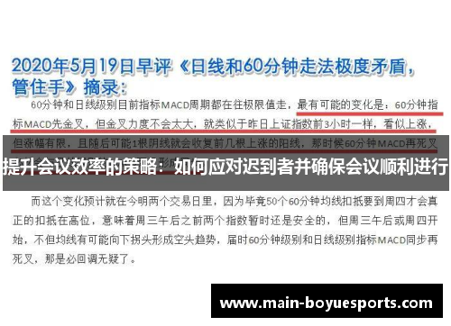 提升会议效率的策略：如何应对迟到者并确保会议顺利进行