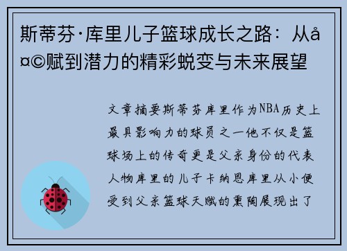 斯蒂芬·库里儿子篮球成长之路:从天赋到潜力的精彩蜕变与未来展望 斯蒂芬·库里儿子篮球成长之路:从天赋到潜力的精彩蜕变与未来展望