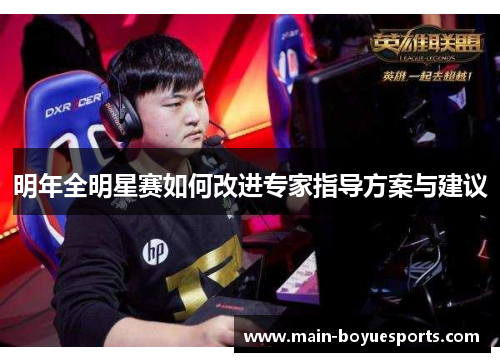 明年全明星赛如何改进专家指导方案与建议 明年全明星赛如何改进专家指导方案与建议