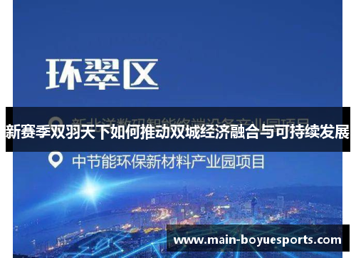 新赛季双羽天下如何推动双城经济融合与可持续发展 新赛季双羽天下如何推动双城经济融合与可持续发展