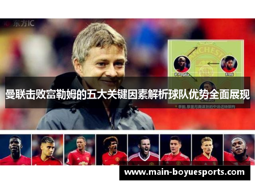 曼联击败富勒姆的五大关键因素解析球队优势全面展现 曼联击败富勒姆的五大关键因素解析球队优势全面展现