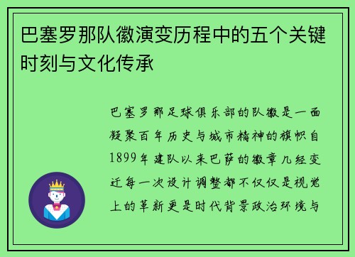 巴塞罗那队徽演变历程中的五个关键时刻与文化传承 巴塞罗那队徽演变历程中的五个关键时刻与文化传承