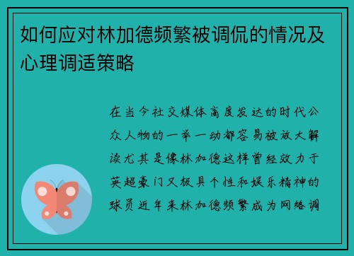 如何应对林加德频繁被调侃的情况及心理调适策略