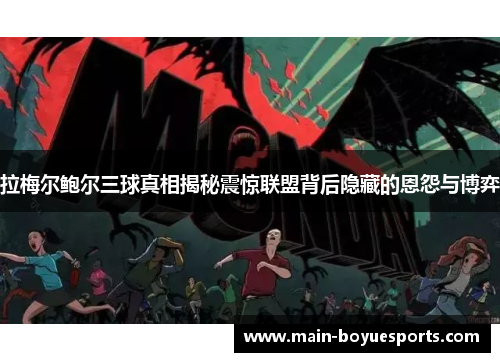 拉梅尔鲍尔三球真相揭秘震惊联盟背后隐藏的恩怨与博弈