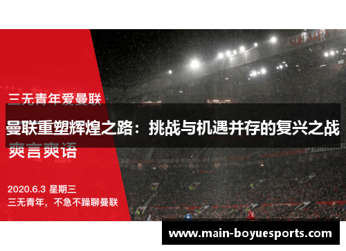 曼联重塑辉煌之路：挑战与机遇并存的复兴之战