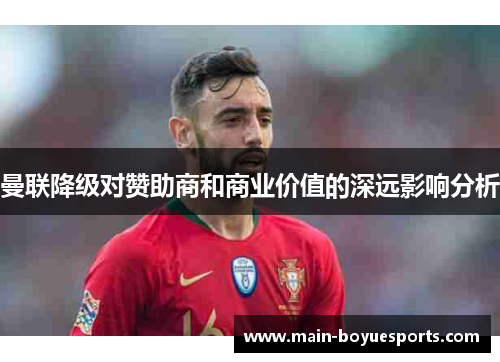 曼联降级对赞助商和商业价值的深远影响分析