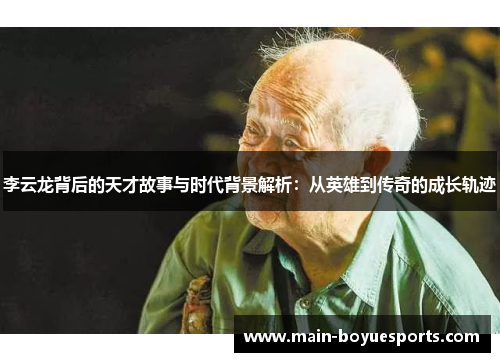 李云龙背后的天才故事与时代背景解析：从英雄到传奇的成长轨迹
