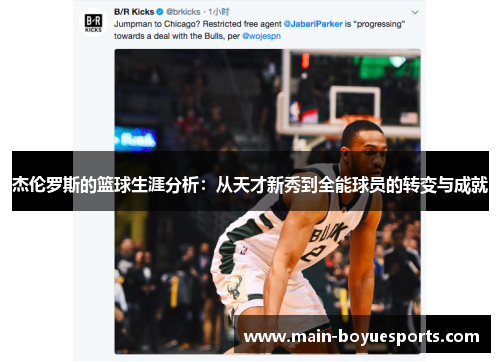 杰伦罗斯的篮球生涯分析：从天才新秀到全能球员的转变与成就