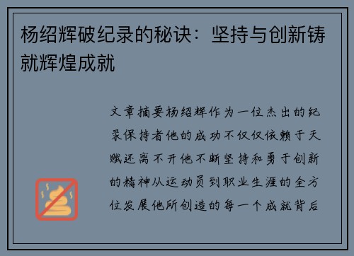 杨绍辉破纪录的秘诀：坚持与创新铸就辉煌成就