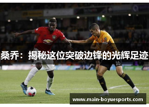 桑乔：揭秘这位突破边锋的光辉足迹