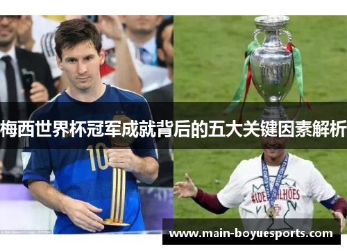 梅西世界杯冠军成就背后的五大关键因素解析