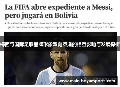 梅西与国际足联品牌形象双向塑造的相互影响与发展探析