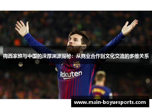 梅西家族与中国的深厚渊源揭秘：从商业合作到文化交流的多维关系