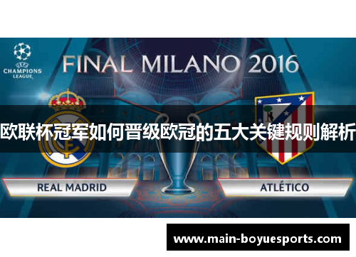 欧联杯冠军如何晋级欧冠的五大关键规则解析