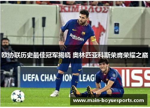 欧协联历史最佳冠军揭晓 奥林匹亚科斯荣膺荣耀之巅