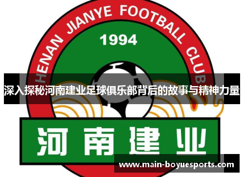 深入探秘河南建业足球俱乐部背后的故事与精神力量 深入探秘河南建业足球俱乐部背后的故事与精神力量