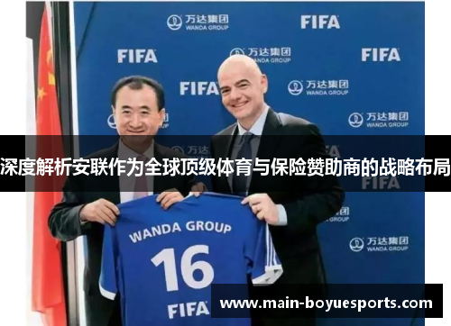 深度解析安联作为全球顶级体育与保险赞助商的战略布局 深度解析安联作为全球顶级体育与保险赞助商的战略布局