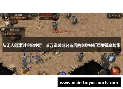 从无人问津到金靴传奇：莱万逆袭成名背后的关键转折重要篇章故事