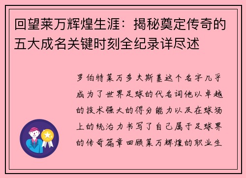 回望莱万辉煌生涯:揭秘奠定传奇的五大成名关键时刻全纪录详尽述 回望莱万辉煌生涯:揭秘奠定传奇的五大成名关键时刻全纪录详尽述