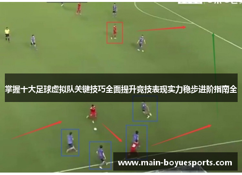 掌握十大足球虚拟队关键技巧全面提升竞技表现实力稳步进阶指南全 掌握十大足球虚拟队关键技巧全面提升竞技表现实力稳步进阶指南全
