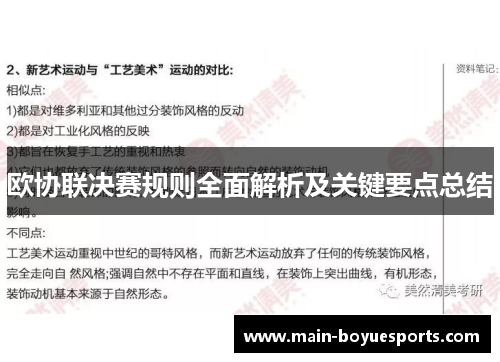 欧协联决赛规则全面解析及关键要点总结