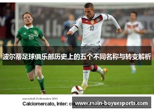 波尔蒂足球俱乐部历史上的五个不同名称与转变解析