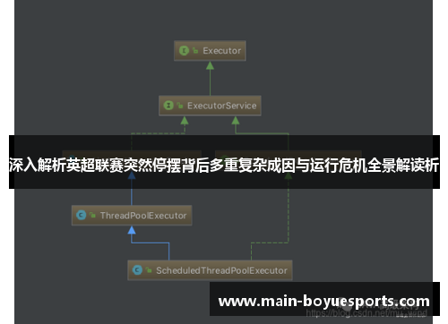 深入解析英超联赛突然停摆背后多重复杂成因与运行危机全景解读析