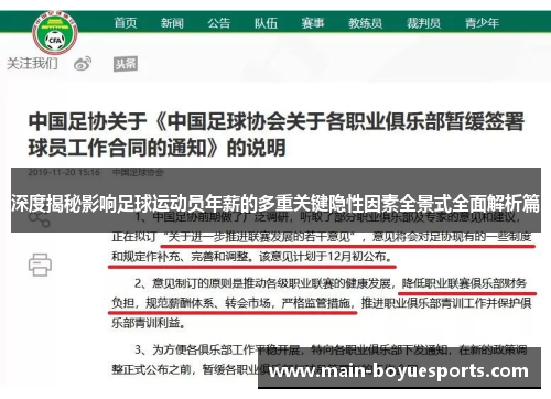 深度揭秘影响足球运动员年薪的多重关键隐性因素全景式全面解析篇 深度揭秘影响足球运动员年薪的多重关键隐性因素全景式全面解析篇
