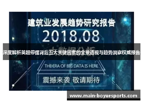 深度解析英超停摆背后五大关键因素的全景透视与趋势洞察权威报告 深度解析英超停摆背后五大关键因素的全景透视与趋势洞察权威报告