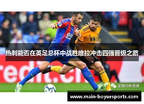热刺能否在英足总杯中战胜维拉冲击四强晋级之路 热刺能否在英足总杯中战胜维拉冲击四强晋级之路