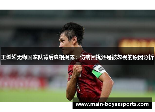 王燊超无缘国家队背后真相揭露:伤病困扰还是被忽视的原因分析 王燊超无缘国家队背后真相揭露:伤病困扰还是被忽视的原因分析