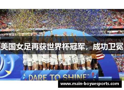 美国女足再获世界杯冠军，成功卫冕