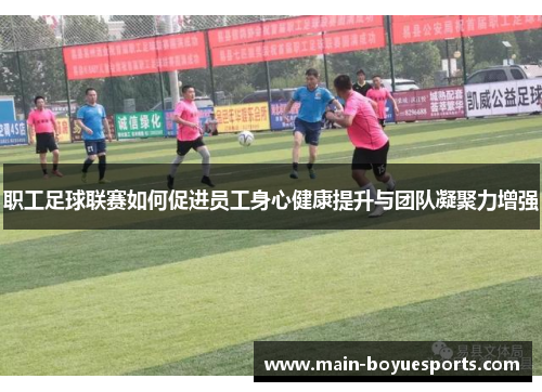 职工足球联赛如何促进员工身心健康提升与团队凝聚力增强